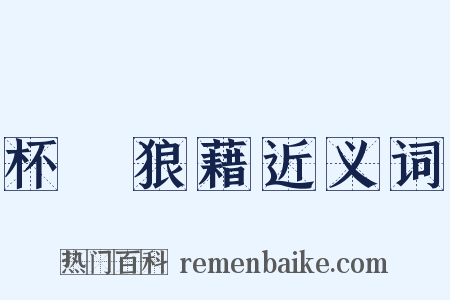杯盤狼藉近义词是什么意思的图片